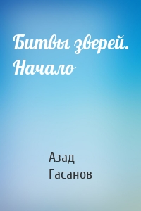 Битвы зверей. Начало