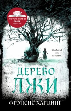 Обложка книги «Дерево лжи» — Фрэнсис Хардинг