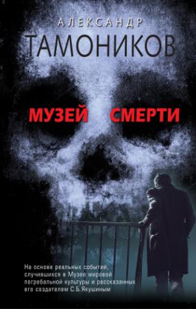 Обложка книги «Музей смерти» — Александр Тамоников