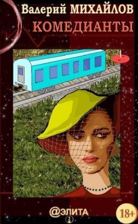 Обложка книги «Комедианты» — Валерий Михайлов