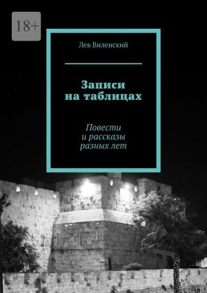 Обложка книги «Записи на таблицах» — Лев Виленский
