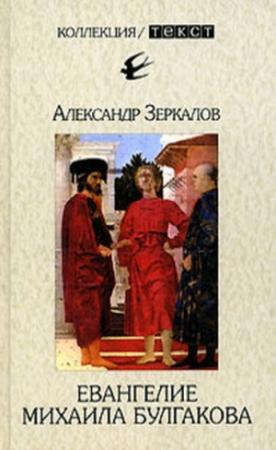 Обложка книги «Евангелие Михаила Булгакова» — Александр Мирер