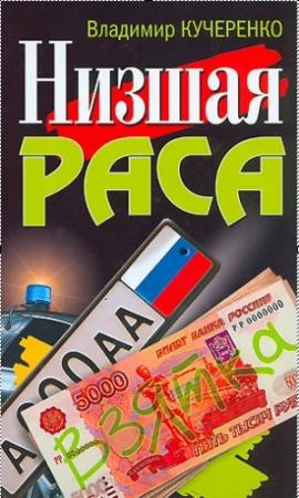 Обложка книги «Низшая раса» — Максим Калашников