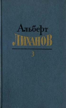 Обложка книги «Том 3» — Альберт Лиханов