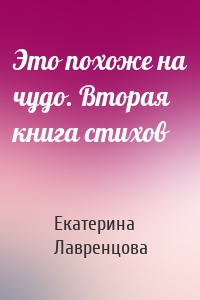 Это похоже на чудо. Вторая книга стихов
