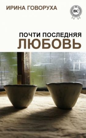 Обложка книги «Почти последняя любовь» — Ирина Говоруха