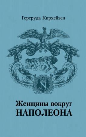 Обложка книги «Женщины вокруг Наполеона» — Гертруда Кирхейзен