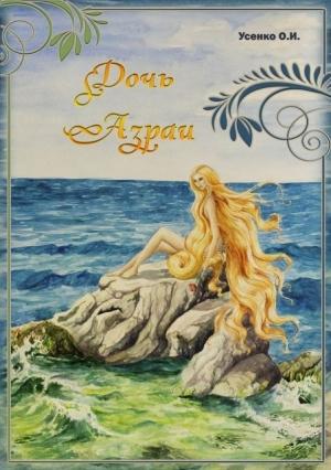 Обложка книги «Дочь Азраи» — Оксана Усенко