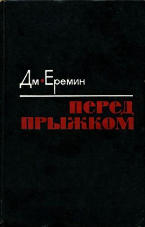 Обложка книги «Перед прыжком» — Дмитрий Иванович Еремин
