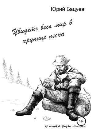 Обложка книги «Увидеть весь мир в крупице песка…» — Юрий Бацуев