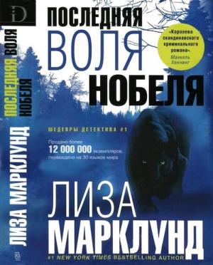 Обложка книги «Последняя воля Нобеля» — Лиза Марклунд