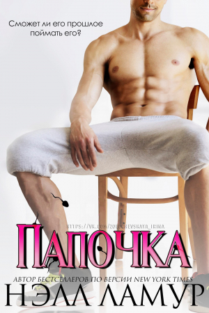 Обложка книги «Папочка» — Нелл Ламур
