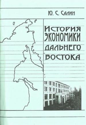 Обложка книги «История экономики Дальнего Востока» — Юрий Салин