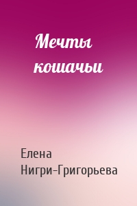 Мечты кошачьи