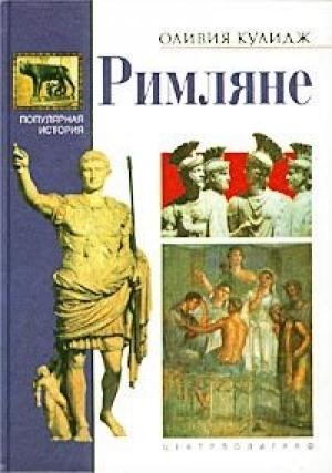 Обложка книги «Римляне» — Оливия Кулидж