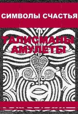 Обложка книги «Символы счастья (талисманы-амулеты)» — Антон Олейников