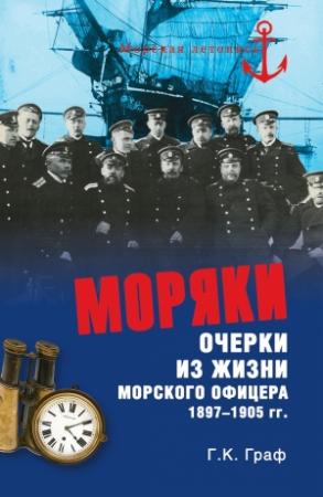 Обложка книги «Моряки. Очерки из жизни морского офицера 1897‑1905 гг.» — Гаральд Граф