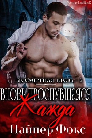 Обложка книги «Вновь проснувшаяся жажда» — Пайпер Фокс