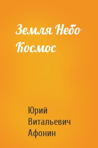 Земля Небо Космос