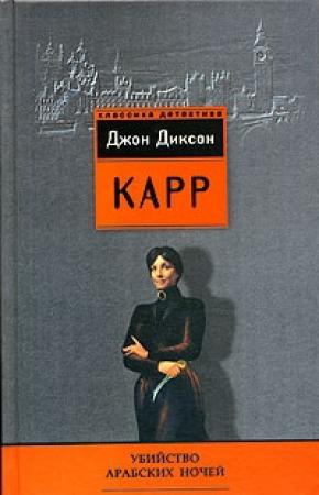Обложка книги «Убийство арабских ночей» — Джон Карр