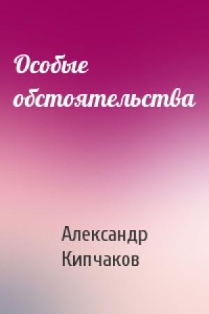 Обложка книги «Особые обстоятельства» — Александр Кипчаков