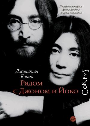 Обложка книги «Рядом с Джоном и Йоко» — Джонатан Котт
