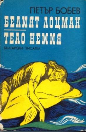 Обложка книги «Белый лоцман» — Петр Бобев