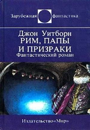 Обложка книги «Рим, папы и призраки» — Джон Уитборн