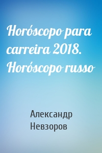 Horóscopo para carreira 2018. Horóscopo russo