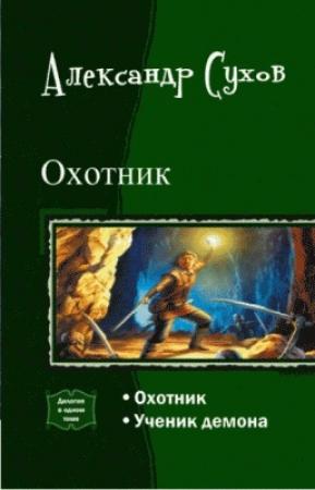 Обложка книги «Охотник. Дилогия» — Александр Сухов