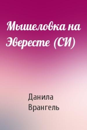 Обложка книги «Мышеловка на Эвересте (СИ)» — Данила Врангель