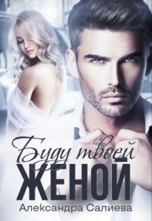 Обложка книги «Буду твоей женой» — Салиева Александра