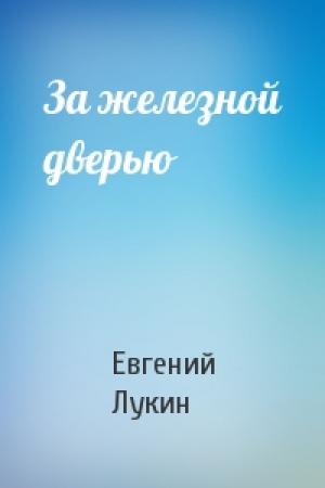 Обложка книги «За железной дверью» — Евгений Лукин