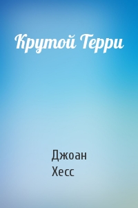 Крутой Терри
