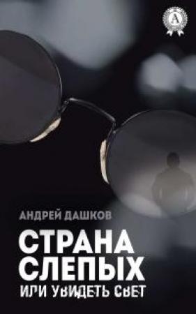 Обложка книги «Страна слепых, или Увидеть свет» — Андрей Дашков