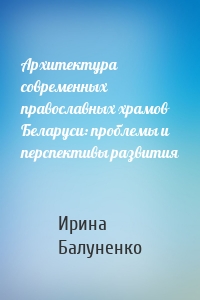 Архитектура современных православных храмов Беларуси: проблемы и перспективы развития