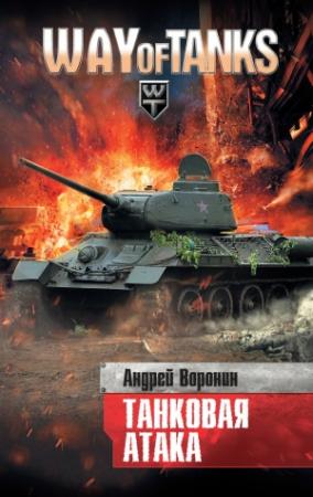 Обложка книги «Слепой. Танковая атака» — Андрей Воронин