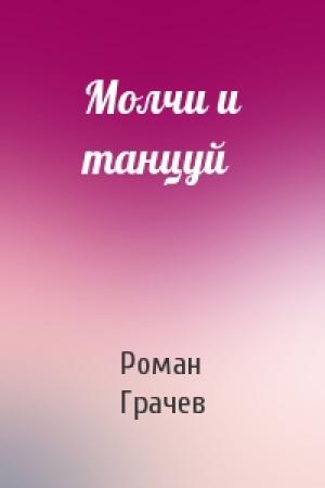 Обложка книги «Молчи и танцуй» — Роман Грачев