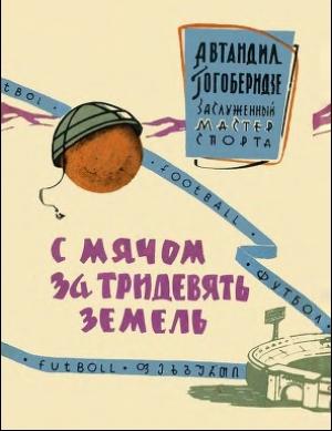 Обложка книги «С мячом за тридевять земель» — Автандил Гогоберидзе