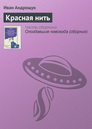 Обложка книги «Красная нить» — Иван Андрощук