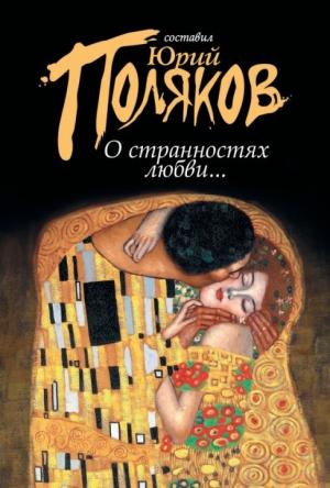 Обложка книги «О странностях любви...» — Юрий Поляков