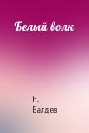 Н. Балдев - Белый волк