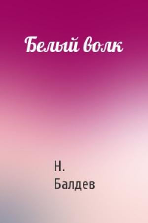 Обложка книги «Белый волк» — Н. Балдев