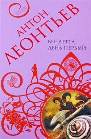 Обложка книги «Вендетта. День первый» — Антон Леонтьев