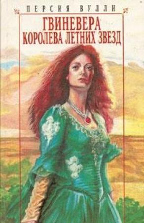 Обложка книги «Гвиневера: Королева Летних Звезд» — Персия Вулли
