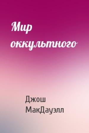 Обложка книги «Мир оккультного» — Джош МакДауэлл