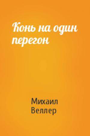 Обложка книги «Конь на один перегон» — Михаил Веллер