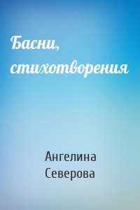 Басни, стихотворения