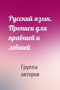 Русский язык. Прописи для правшей и левшей