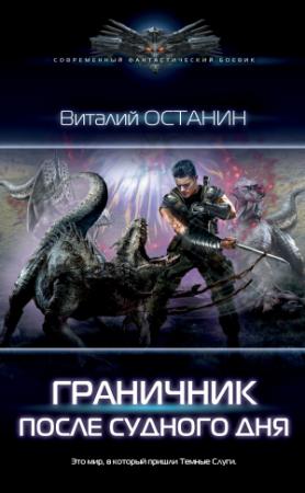 Обложка книги «Граничник» — Виталий Останин